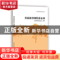 正版 名家谈中国经济未来 上海发展研究基金会编著 上海远东出版