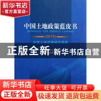 正版 中国土地政策蓝皮书:2012:中国土地政策研究报告 郑凌志主编