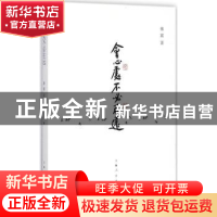 正版 会心处不必在远 傅震 著 上海人民出版社 9787208146839 书