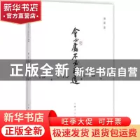 正版 会心处不必在远 傅震 著 上海人民出版社 9787208146839 书