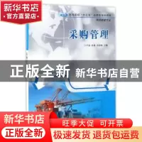 正版 采购管理 卢园,杜艳,邓春姊主编 南京大学出版社 97873051