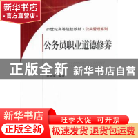 正版 公务员职业道德修养 徐顽强编著 科学出版社 9787030364593