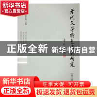 正版 古代文学特色文献研究:第二辑 伏俊琏,徐正英主编 上海古籍