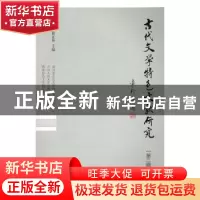 正版 古代文学特色文献研究:第二辑 伏俊琏,徐正英主编 上海古籍