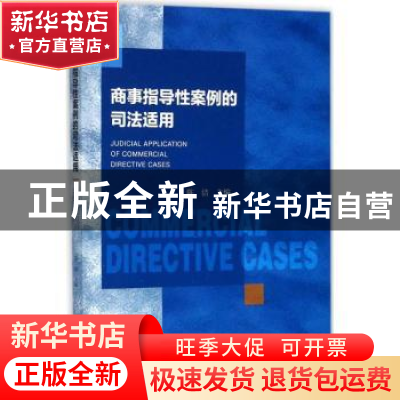 正版 商事指导性案例的司法适用 陈洁 社会科学文献出版社 978752