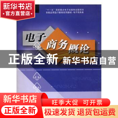 正版 电子商务概论 林波,鲁艳霞编 东软电子出版社 978790068055