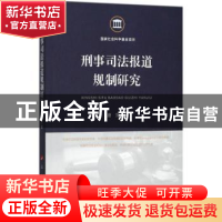 正版 刑事司法报道规制研究 唐芳著 人民出版社 9787010180632 书