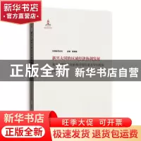 正版 新兴大国的区域经济协调发展:基于中国地方政府和市场双重竞