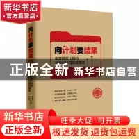 正版 向计划要结果:年度经营计划的制订与高效落实 陈楠华 罗荣