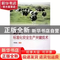 正版 奶牛标准化安全生产关键技术 李绍钰 中原农民出版社 978755