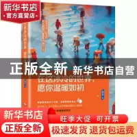 正版 在这冰冷的世界,愿你温暖如初 温冬 文化发展出版社 978751
