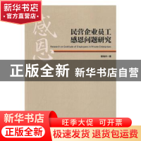 正版 民营企业员工感恩问题研究 曾海洋著 经济管理出版社 978750