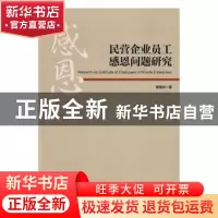 正版 民营企业员工感恩问题研究 曾海洋著 经济管理出版社 978750