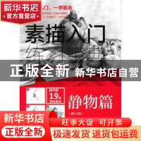 正版 素描入门练习宝典-静物篇(修订版) 灌木文化 人民邮电出版社