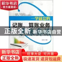 正版 一学就会的记账、算账业务真账实操 侯风均编著 经济科学出