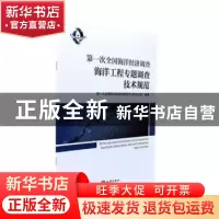 正版 第一次全国海洋经济调查海洋工程专题调查技术规范 第一次全