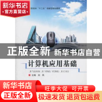 正版 计算机应用基础 刘凤主编 北京理工大学出版社 9787564047