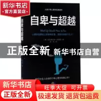 正版 自卑与超越 (奥)阿尔弗雷德·阿德勒著 中国致公出版社 97875