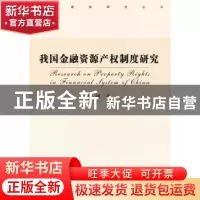 正版 我国金融资源产权制度研究 柯珂著 社会科学文献出版社 9787