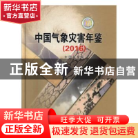 正版 中国气象灾害年鉴:2016 中国气象局[编著] 气象出版社 9787