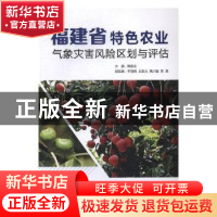正版 福建省特色农业气象灾害风险区划与评估 陈家金主编 气象出