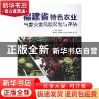 正版 福建省特色农业气象灾害风险区划与评估 陈家金主编 气象出