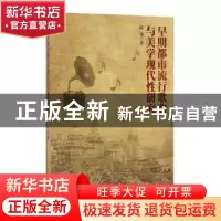 正版 早期都市流行歌曲与美学现代性研究 陈伟著 上海人民出版社