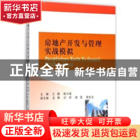 正版 房地产开发与管理实战模拟 兰静,杨小梅主编 西南财经大学
