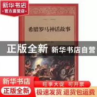 正版 希腊罗马神话故事 刘连青编译 四川文艺出版社 978754114464