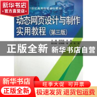 正版 动态网页设计与制作实用教程 程伟渊,倪燃主编 中国水利水