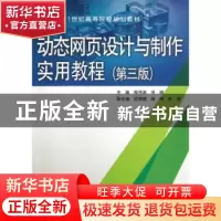正版 动态网页设计与制作实用教程 程伟渊,倪燃主编 中国水利水