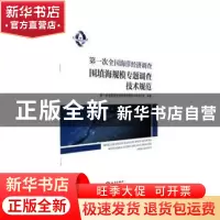 正版 第一次全国海洋经济调查围填海规模专题调查技术规范 第一次