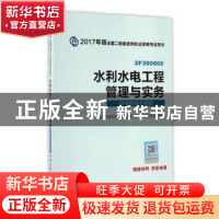 正版 水利水电工程管理与实务(培训机构专用版) 全国二级建造师