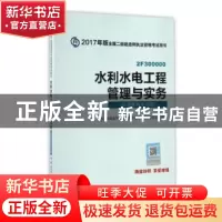 正版 水利水电工程管理与实务(培训机构专用版) 全国二级建造师