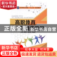 正版 高职体育与健康教程 杨建平,曹树林,周晓妹主编 江苏大学