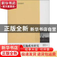 正版 社会保障权实施成本研究 庞凤喜,潘孝珍著 光明日报出版社