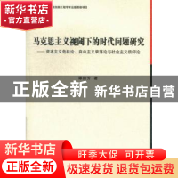 正版 马克思主义视阈下的时代问题研究:资本主义危机论、自由主义