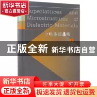 正版 介电体超晶格:上 朱永元[等]编著 南京大学出版社 97873051