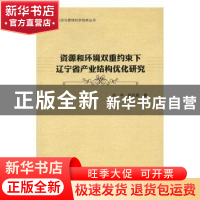 正版 资源和环境双重约束下辽宁省产业结构优化研究 刘宇,张征超