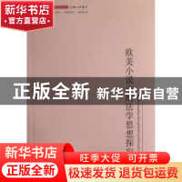 正版 欧美小说中的法学思想探究 孙达丹主编 上海三联书店 978754