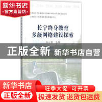 正版 长宁终身教育多级网络建设探索 王小柳主编 上海科学技术文