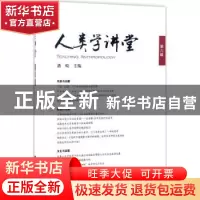 正版 人类学讲堂:第六辑 潘蛟主编 知识产权出版社 978751304773