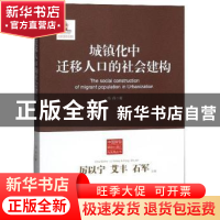 正版 城镇化中迁移人口的社会建构 冯丹 中国工人出版社 97875008
