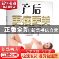 正版 产后更瘦更美 王敏主编 江苏凤凰科学技术出版社 9787553768