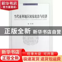 正版 当代亚洲地区国家政治与经济 陆伟著 中国社会科学出版社 97