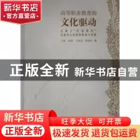 正版 高等职业教育的文化驱动:吕凤子“崇爱尚美”文化育人思想