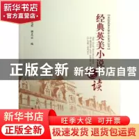 正版 经典英美小说选读 梁英君,郭灵云编 知识产权出版社 978751