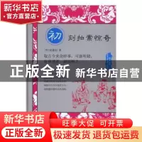 正版 经典书香·中国古典警世小说丛书:初刻拍案惊奇 (明)凌濛初