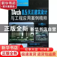 正版 TArch 8.5天正建筑设计与工程应用案例精粹 李波等编著 机械