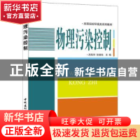 正版 物理污染控制 高艳玲,张继有主编 中国建材工业出版社 9787